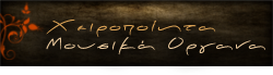 Χειροποίητα μουσικά όργανα